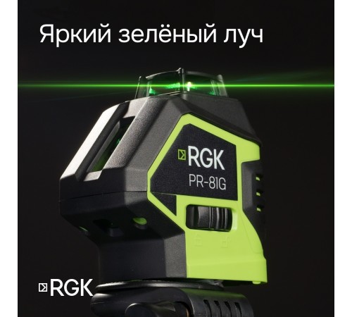 Комплект: лазерный уровень RGK PR-81G с калибровкой + штатив RGK LET-150 Комплект: лазерный уровень RGK PR-81G с калибровкой + штатив RGK LET-150