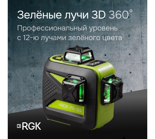 Комплект: лазерный уровень RGK PR-3G с калибровкой + штатив RGK LET-150 приемник RGK LD-9 рейка RGK LR-2
