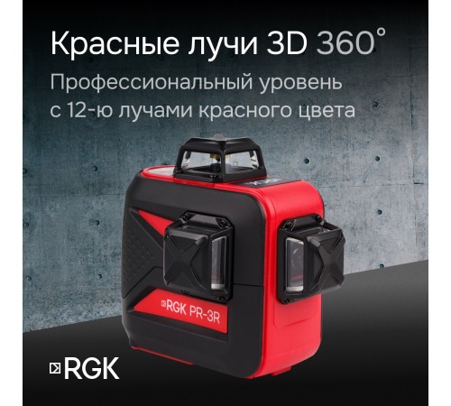 Комплект: лазерный уровень RGK PR-3R с калибровкой + штанга-упор RGK CG-2 Комплект: лазерный уровень RGK PR-3R с калибровкой + штанга-упор RGK CG-2