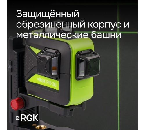 Лазерный уровень RGK PR-3G с калибровкой