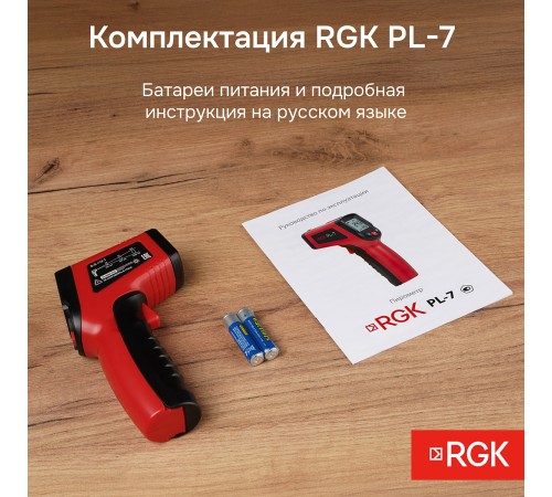 Пирометр RGK PL-7 с поверкой Пирометр RGK PL-7 с поверкой