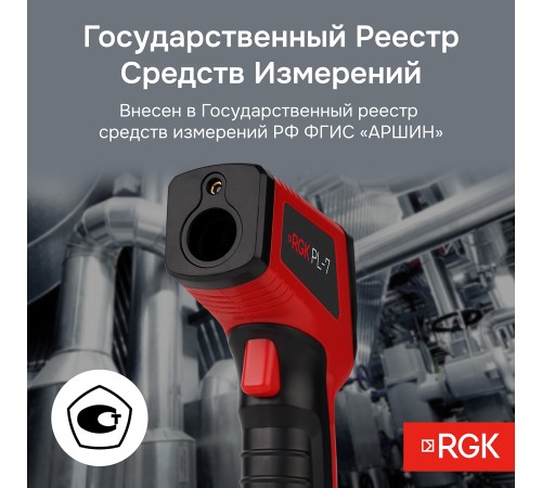 Пирометр RGK PL-7 с поверкой Пирометр RGK PL-7 с поверкой
