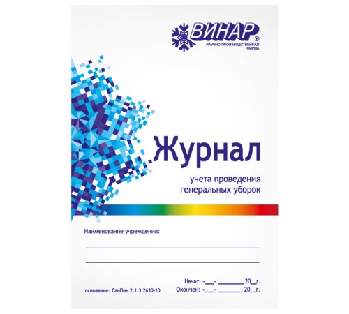Журнал учета проведения генеральных уборок ВИНАР Журнал учета проведения генеральных уборок ВИНАР